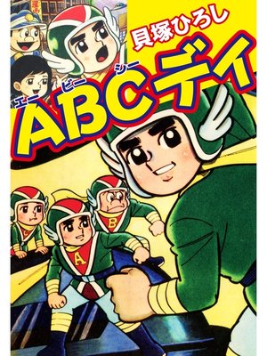 cover image of ABCディ